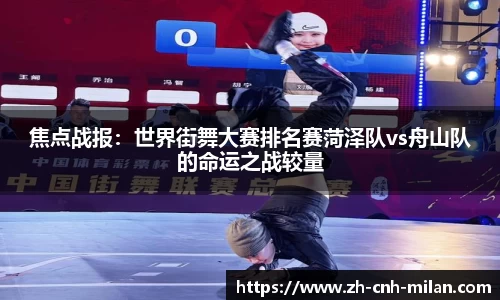 焦点战报：世界街舞大赛排名赛菏泽队vs舟山队的命运之战较量