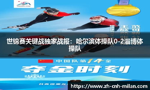 世锦赛关键战独家战报：哈尔滨体操队0-2淄博体操队