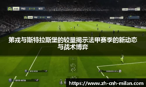 第戎与斯特拉斯堡的较量揭示法甲赛季的新动态与战术博弈