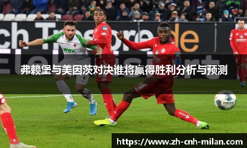 弗赖堡与美因茨对决谁将赢得胜利分析与预测